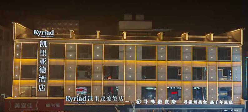 凯里亚德酒店(黄山汤口南大门店)图片