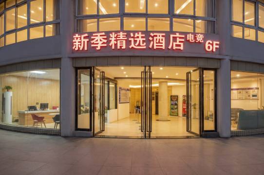 新季精选酒店