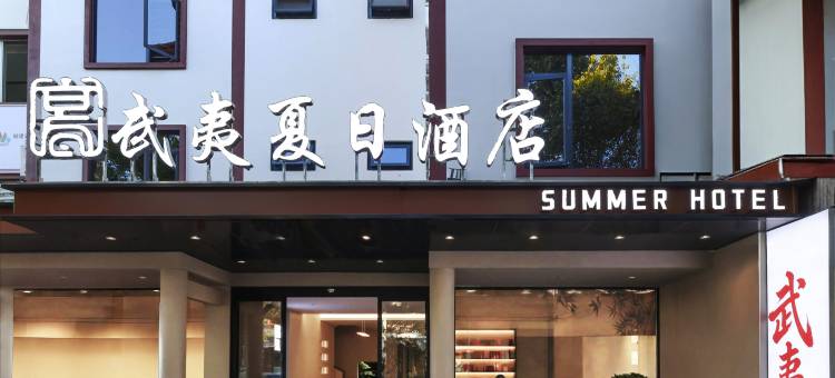 武夷夏日酒店(武夷山三姑度假区店)图片
