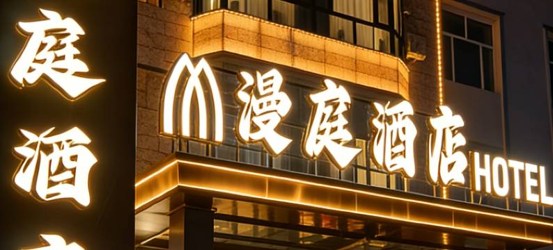 漫庭酒店(兴安国家森林公园店)图片