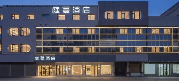 张家港庭蔓酒店(杨舍老街店)图片