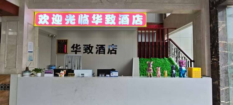 华致酒店(宁波客运中心藕池地铁站店)图片