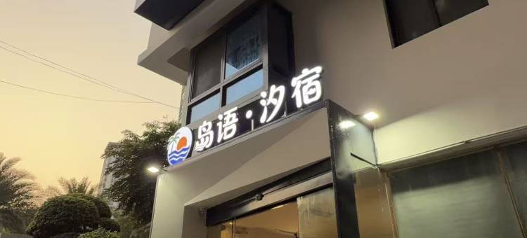 岛语·汐宿(后宅镇海滨路店)图片