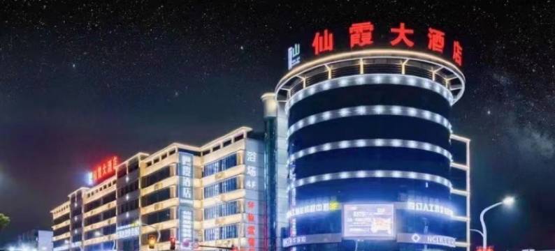 仙霞酒店(温泉南路店)图片