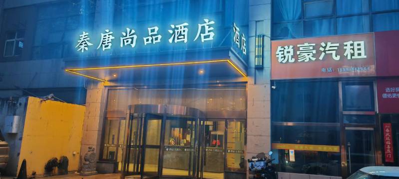 秦唐尚品酒店(西安昆明路汉城南路地铁站店)