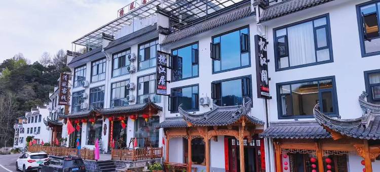 歙县枕江居民宿图片