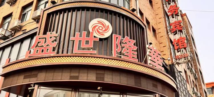 桦川盛世隆華宾馆图片