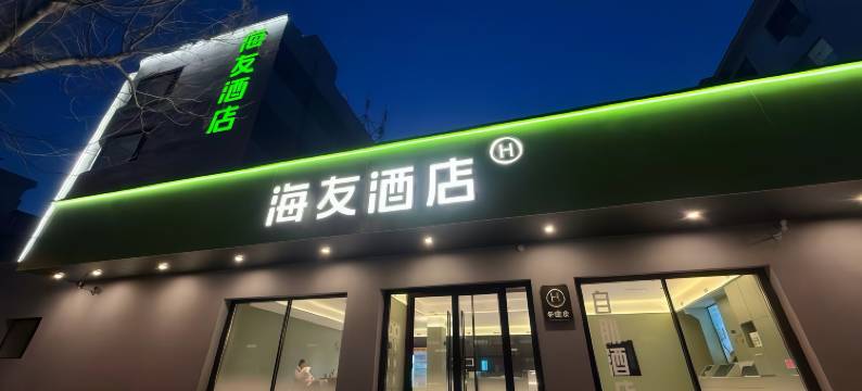 海友酒店(锦州凌河夜市解放路店)图片