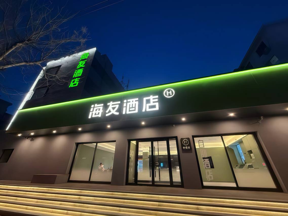 海友酒店(锦州凌河夜市解放路店)