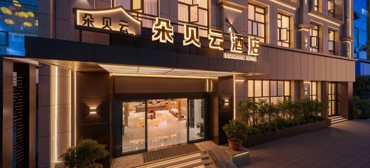朵贝云酒店图片
