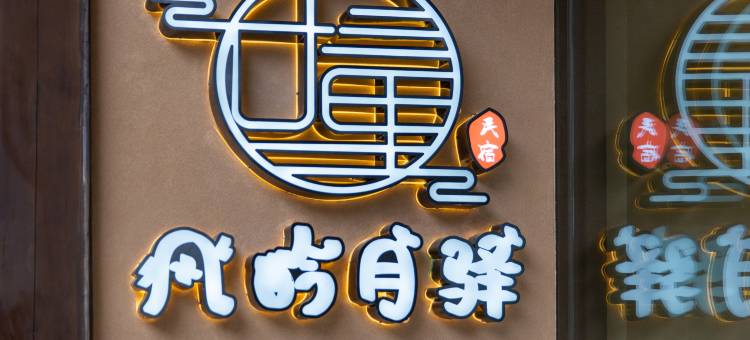 风吟月驿｜Windmoon富氧美宿(独克宗古城大佛寺转经筒店)图片