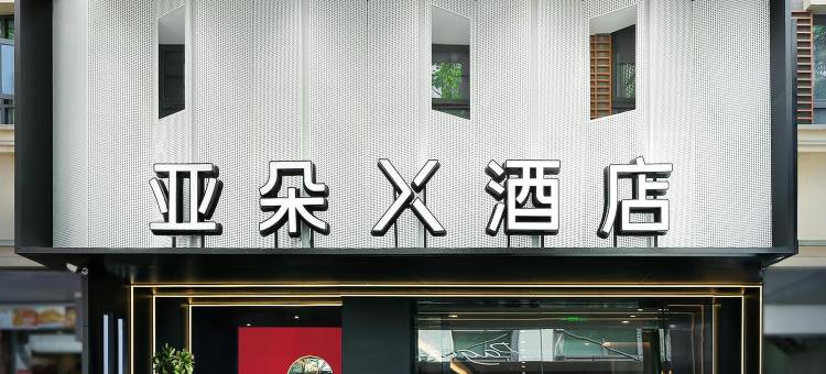 成都太古里IFS国金中心亚朵X酒店图片