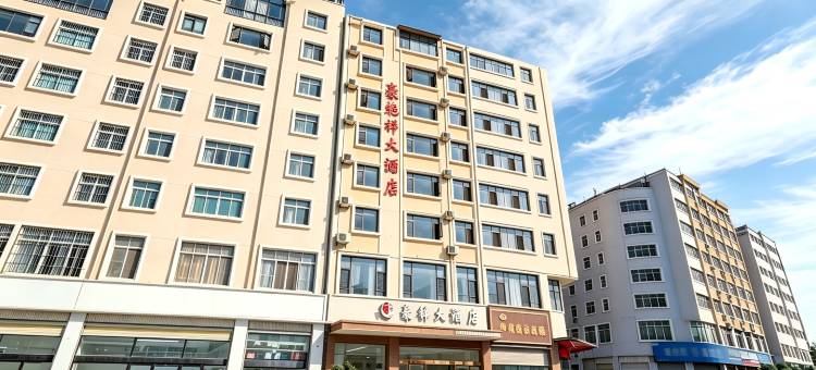 豪锦·都市逸居酒店(昭通锦海建材家居城店)图片