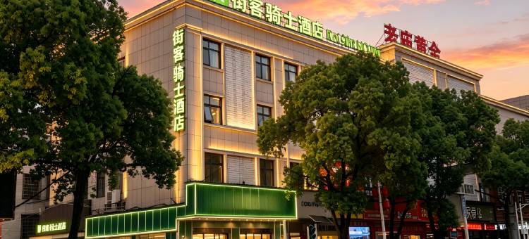 街客.骑士酒店(茶陵县人民政府茶陵古城墙店)图片