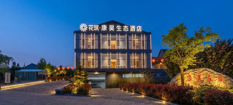 花筑·淄博康昊生态酒店图片