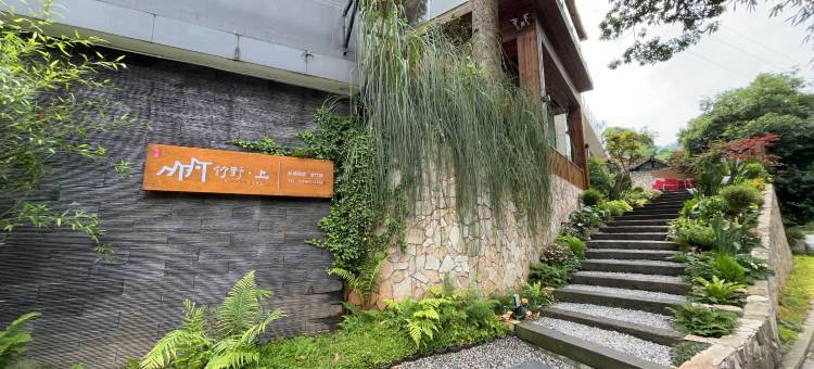 竹野·上|全竹宴·私汤·现代美学设计师民宿(蜀南竹海店)图片