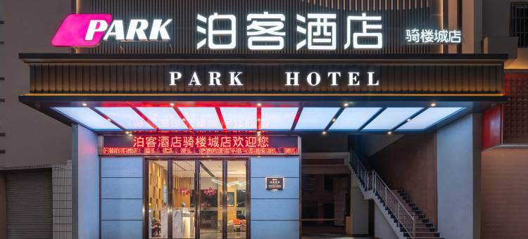 泊客酒店(梧州骑楼城店)图片