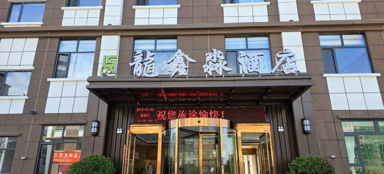 大柴旦龍鑫淼酒店图片