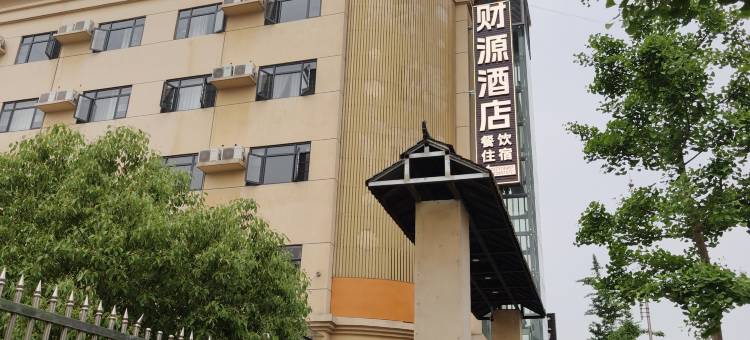 财源酒店(三峡大坝店)图片