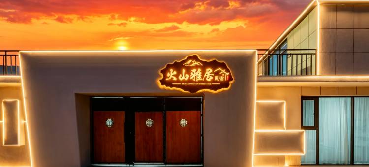 火山雅居民宿(乌兰哈达火山地质公园店)图片