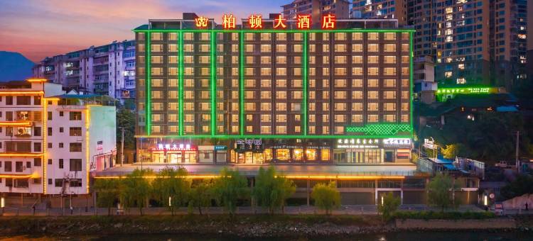绥宁柏顿大酒店图片