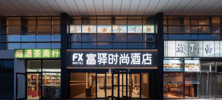 富驿时尚酒店(北京中关村店)图片