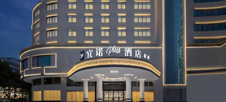 宜诺plus酒店(清远市清城店)图片