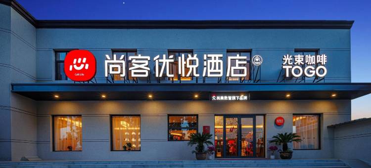 尚客优悦酒店(太原武宿机场山西师范大学店)图片