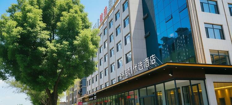 锦颐优选酒店(五原店)图片