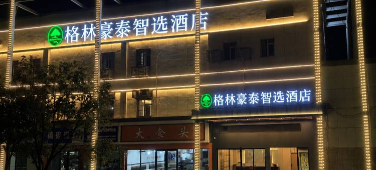 格林豪泰智选酒店(复兴大道东地铁站店)图片