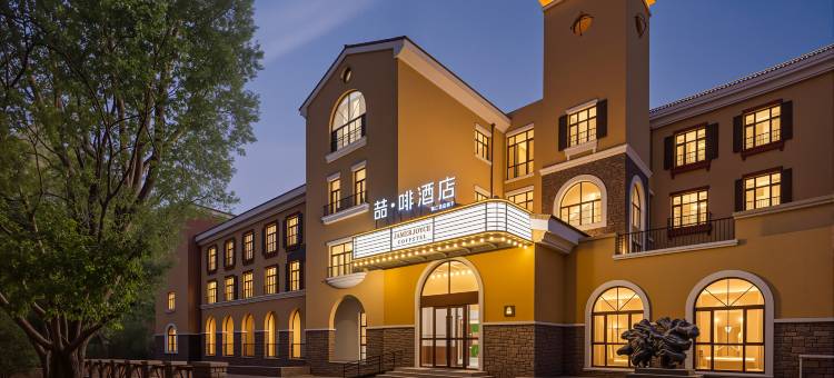 喆啡酒店(鄂尔多斯康巴什店)图片