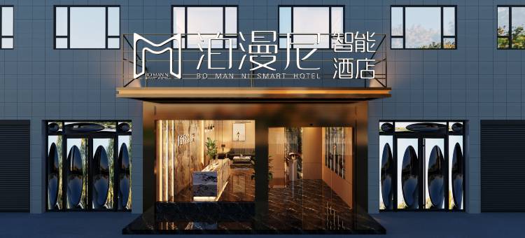 泊漫尼智能酒店图片