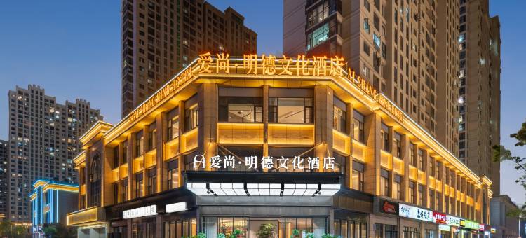爱尚·明德文化酒店(义乌国际商贸城全球数贸中心店)图片