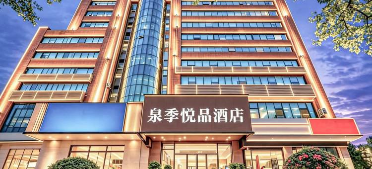泉季悦品酒店(泉城广场趵突泉店)图片