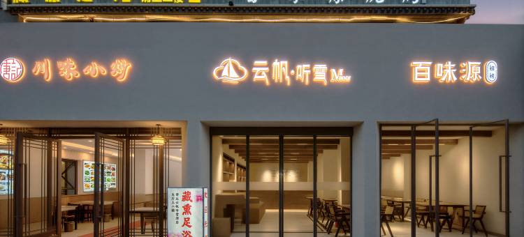 云帆·听雪Manor酒店(九寨沟景区游客中心店)图片