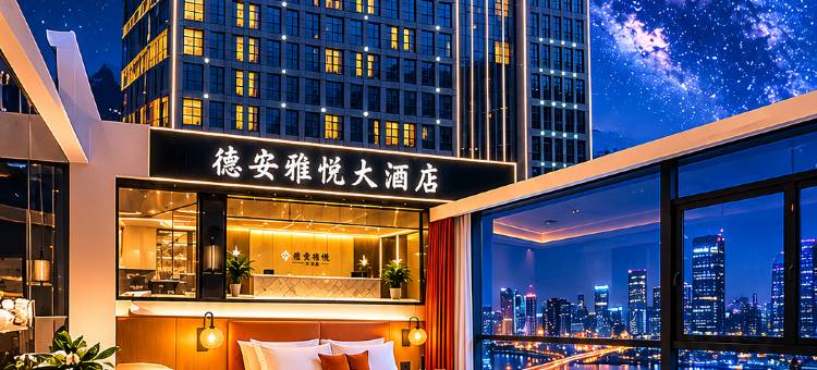 德安雅悦大酒店(德安高铁站联盛快乐城店)图片