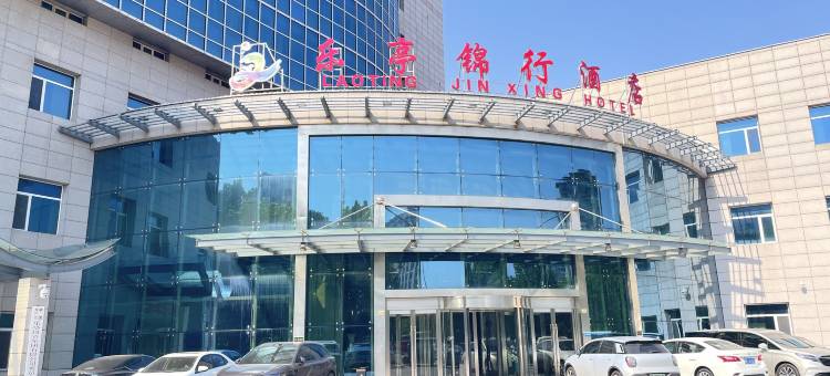 乐亭锦行酒店图片