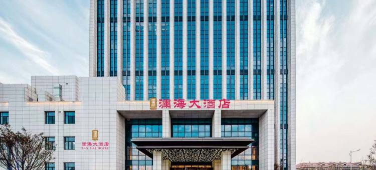 青岛澜海大酒店(董家口高铁站店)图片