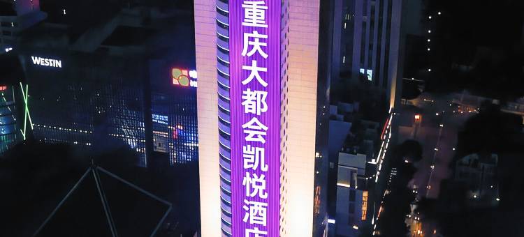 重庆大都会凯悦酒店图片