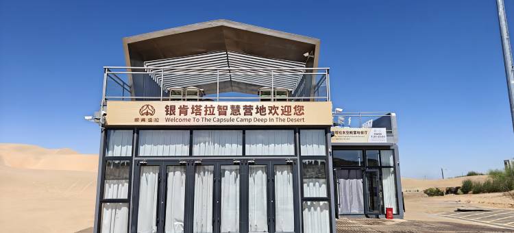银肯塔拉沙漠太空舱营地图片