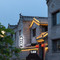 易凡上苑·中古美学·Villa美墅(大同古城华严寺店)