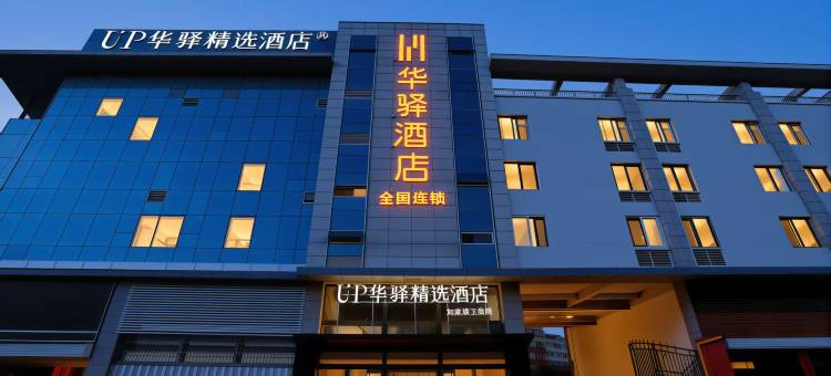 如家UP华驿精选酒店(潍坊火车站安顺路店)图片