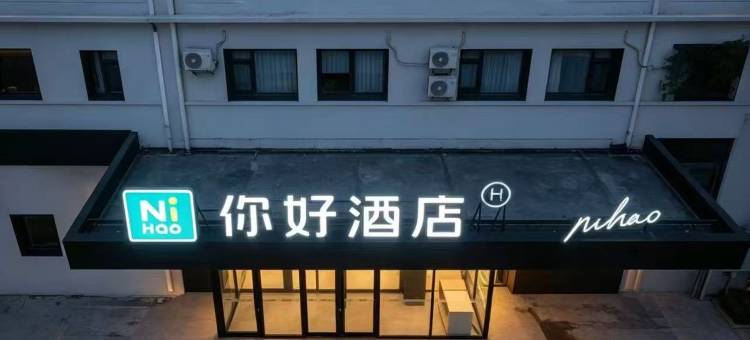 你好酒店(青岛北站永平路地铁站店)图片