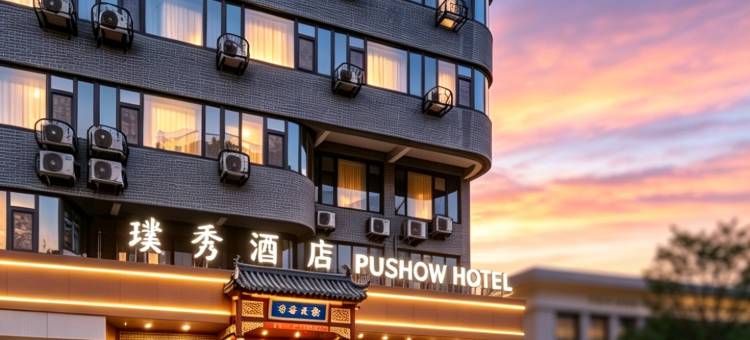 济南璞秀酒店(济南火车站齐鲁儿童医院店)图片
