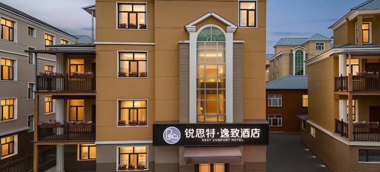 锐思特·逸致酒店(阿尔山店)图片