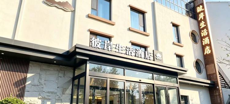 潍坊彼岸生活酒店(富华会展中心潍坊学院店)图片