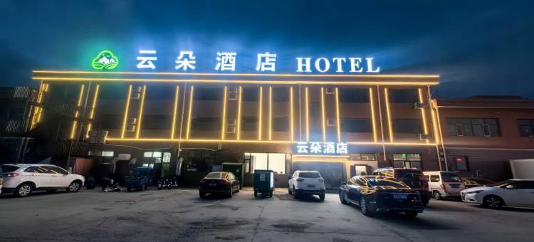 云朵酒店图片