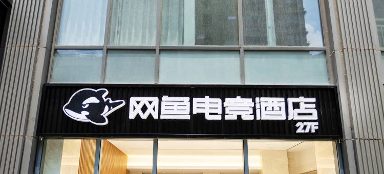 网鱼电竞酒店(济南中央商务区CBD中央广场店)图片