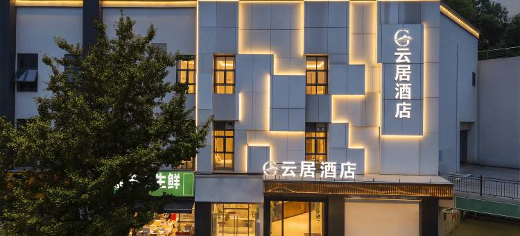 云居酒店(观山湖公园贵阳一中店)图片