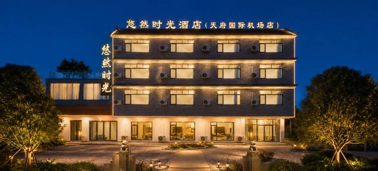 悠然时光酒店(成都天府国际机场T2航站楼店)图片